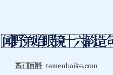 闻野弟贻眼镜十六韵造句是什么意思的图片